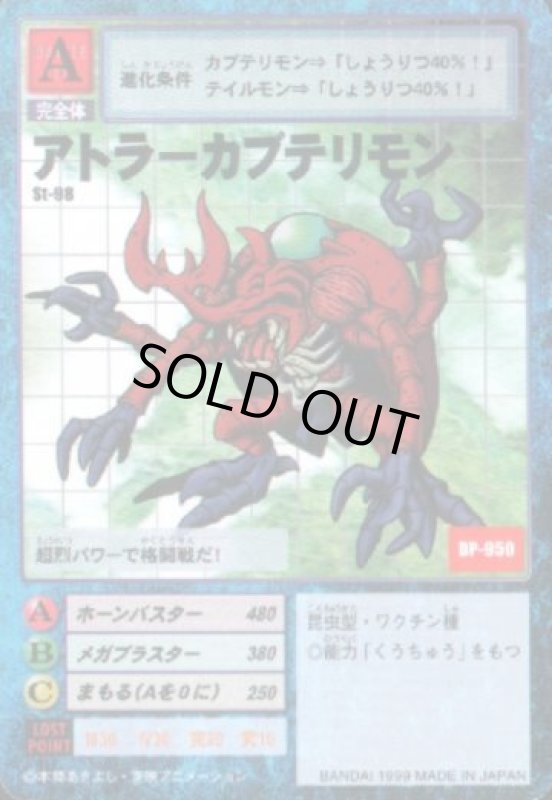 画像1: アトラーカブテリモン (1)