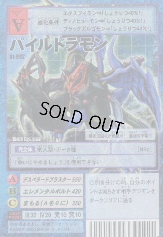 画像1: パイルドラモン (1)