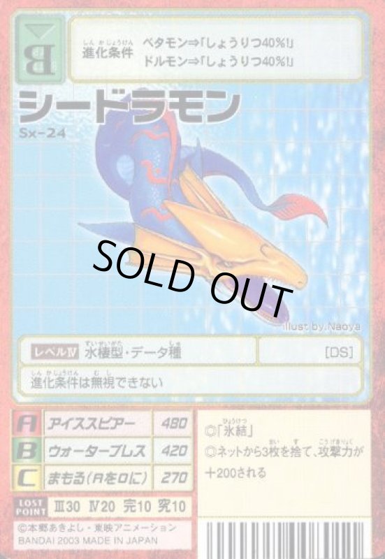 画像1: シードラモン (1)