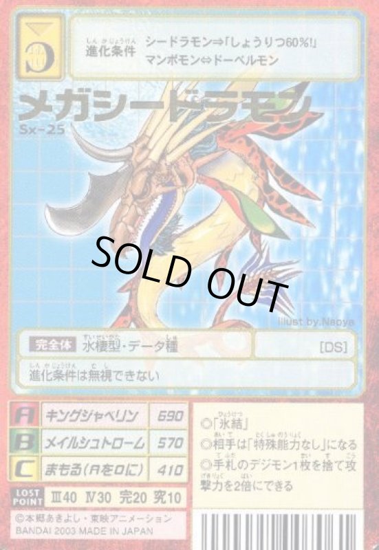 画像1: メガシードラモン (1)