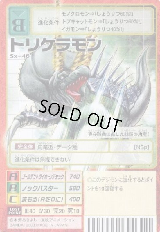 画像1: トリケラモン (1)