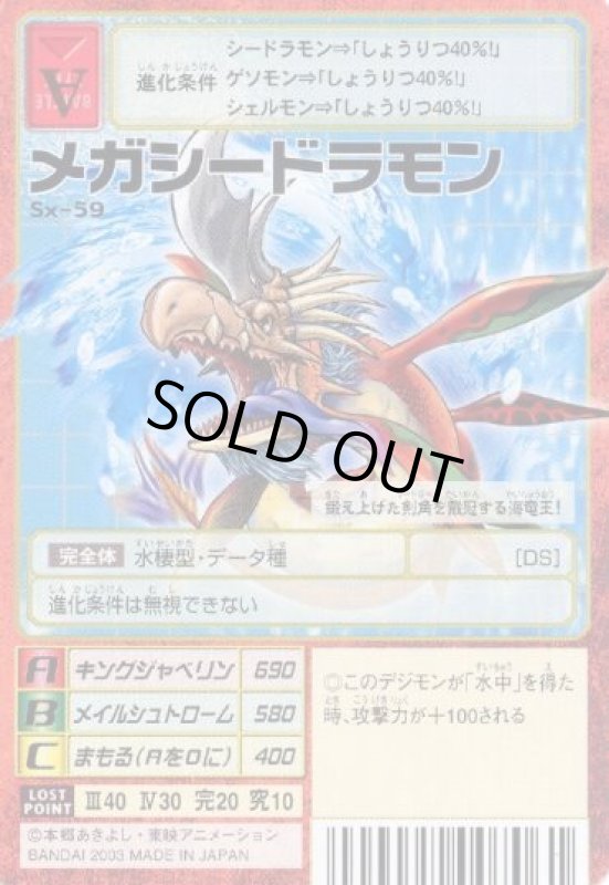 画像1: メガシードラモン (1)