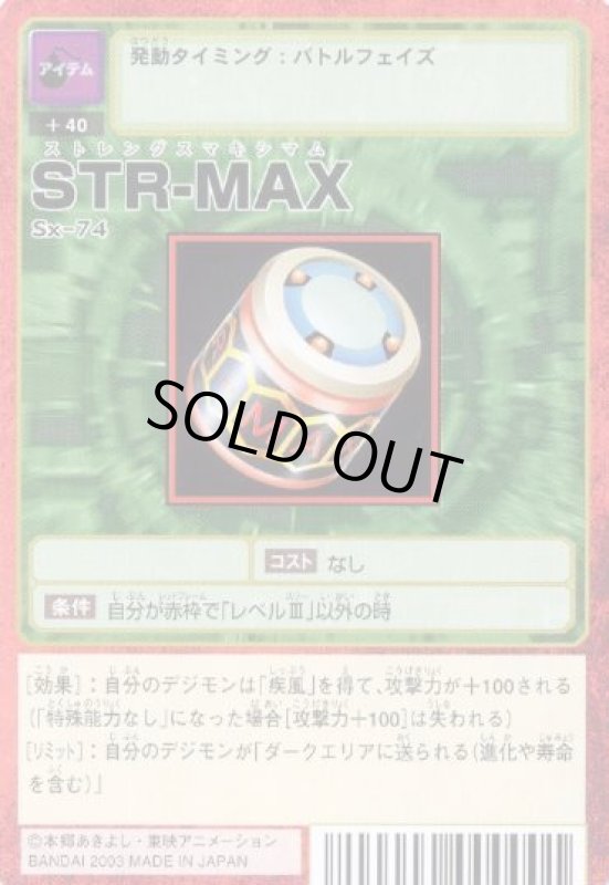 画像1: ＳＴＲ－ＭＡＸ (1)