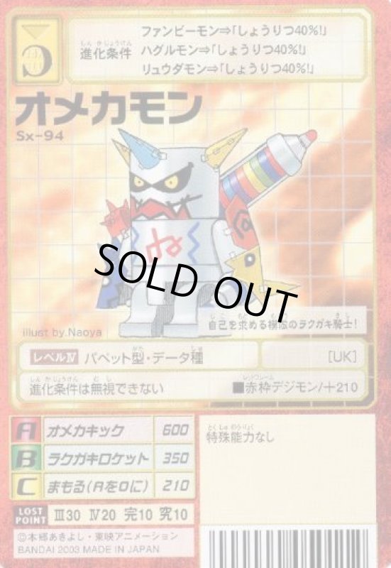 画像1: オメカモン (1)