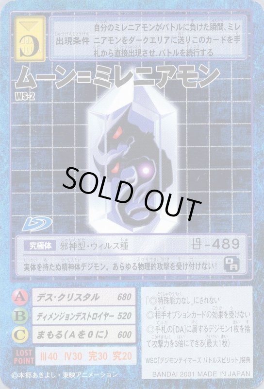 画像1: ムーン=ミレニアモン (1)