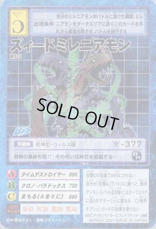 画像1: ズィードミレニアモン (1)