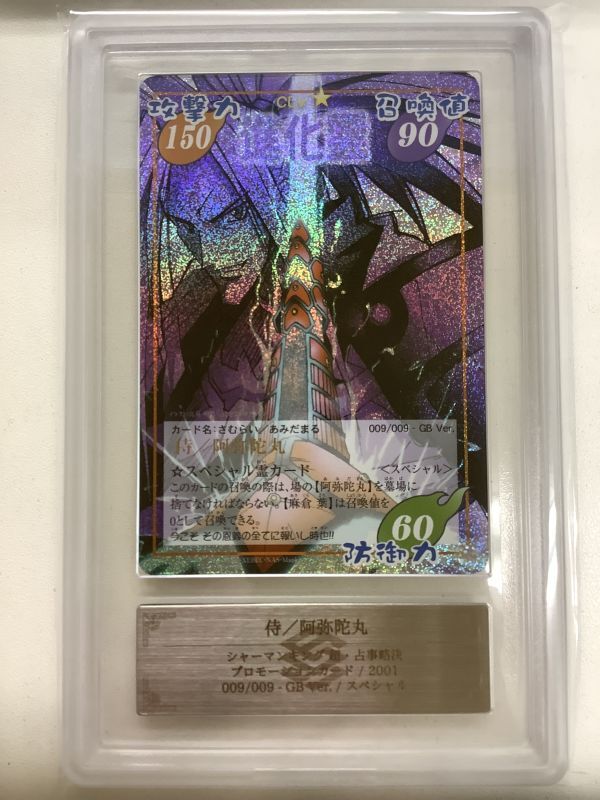 シャーマンキング カード 阿弥陀丸 prize ARS鑑定10