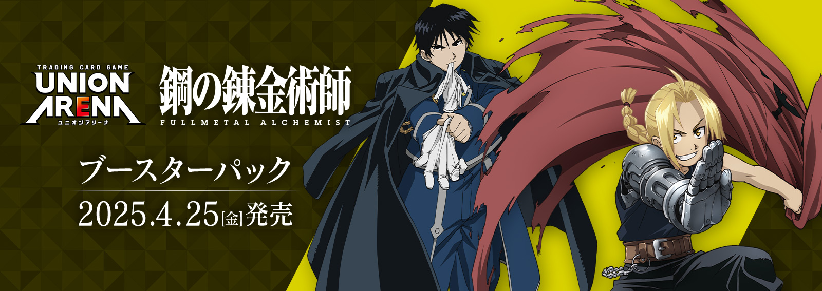 1BOX】UNION ARENA 鋼の錬金術師 FULLMETAL ALCHEMIST - カードランド 
