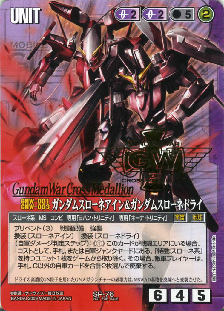 ガンダムスローネアイン&ガンダムスローネドライ - カードランド
